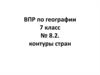 ВПР по географии 7 класс. Контуры стран