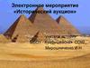 Электронное мероприятие «Исторический аукцион»