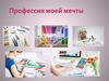 Профессия моей мечты