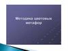 Методика цветовых метафор