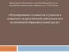Формирование готовности студентов к социально-педагогической деятельности в полиязычной образовательной среде