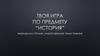 Твоя игра по предмету “История”