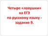Четыре «ловушки» на ЕГЭ по русскому языку - задание 9