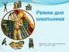 Режим дня школьника