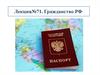 Гражданство РФ