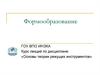 Формообразование. Основы теории режущих инструментов