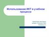 Использование ИКТ в учебном процессе