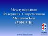 Международная федерация современного мечевого боя (МФСМБ)