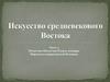 Искусство средневекового Востока