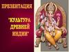 Культура Древней Индии