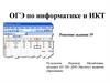 ОГЭ по информатике и ИКТ. Задание 19