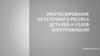 Прогнозирование остаточного ресурса деталей и узлов электромобиля