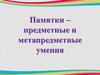 Памятки – предметные и метапредметные умения