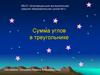 Сумма углов в треугольнике