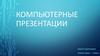Компьютерные презентации