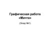 Графическая работа «Мачта». (Эпюр №1)