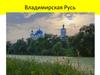 Владимирская Русь. Храмы и соборы Земли Владимирской