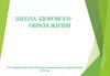 Школа ЗОЖ.  Избыточная масса тела и здоровье. Занятие №2