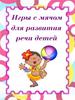 Игры с мячом для развития речи детей