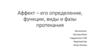 Аффект - его определение, функции, виды и фазы протекания