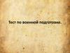 Тест по военной подготовке