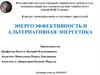 Энергоэффективность и альтернативная энергетика
