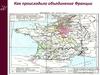 Как происходило объединение Франции