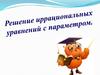 Решение иррациональных уравнений с параметром