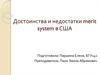 Достоинства и недостатки merit system в США