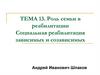 Роль семьи в реабилитации. Социальная реабилитация зависимых и созависимых