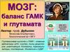 МОЗГ: баланс  ГАМК и глутамата