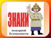 Знаки пожарной безопасности
