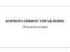 Корпоративное управление: определение и значение