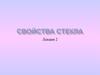 Свойства стекла
