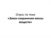 Закон сохранения массы веществ