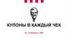 КУПОНЫ В КАЖДЫЙ ЧЕК