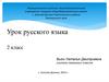 Безударная гласная в корне слова. 2 класс