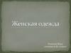 Женская одежда