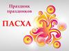 Праздник праздников. Пасха