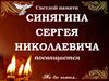 Синягин Сергей Николаевич – участник боевых действий в Чечне