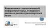 Взаимосвязь логистической инфраструктуры, товарного рынка и рынка транспортных услуг