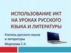 Использование ИКТ на уроках русского языка и литературы