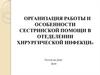 Особенности сестринской помощи в отделении хирургической инфекции