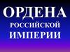 Ордена Российской империи