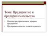 Предприятие и предпринимательство