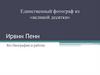 Ирвин Пенн. Единственный фотограф из «великой десятки»