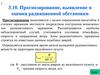 Прогнозирование, выявление и оценка радиационной обстановки. 10