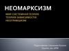 Неомарксизм. Мир - системная теория. Теория зависимости. Неограмшизм