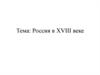 Россия в XVIII веке