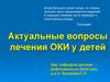 Актуальные вопросы лечения ОКИ у детей